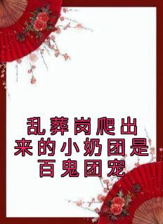 乱葬岗爬出来的小奶团是百鬼团宠