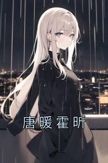 《唐暖霍昕》唐暖霍昕完结版精彩阅读