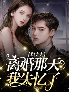 《和丈夫离婚那天我失忆了》小说大结局免费阅读 沈煜姜秋秋小说阅读