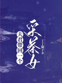 慕长宁李素素小说 《夫君带回一个采茶女》小说全文精彩试读