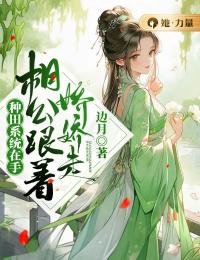 《种田系统在手，相公跟着娇娇走》小说全文在线阅读 姜柔儿宁衡是什么小说