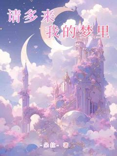 陈牧程知节全文目录 请多来我的梦里免费章节阅读