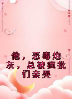 《他，恶毒炮灰，总被疯批们亲哭》小说大结局免费试读 时言凌云小说全文