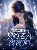 先婚后爱:契约老公霸道宠