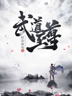 武道至尊王辰韩雨萱小说全本免费试读
