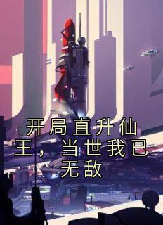 开局直升仙王,当世我已无敌