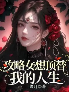 攻略女想顶替我的人生小说全文免费试读 江漾徐清泽全文精彩章节章节