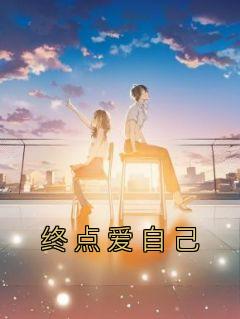 终点爱自己