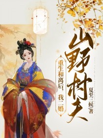 《重生和离后，我二婚山野村夫》小说章节目录精彩试读 薛如玉虞淮安小说全文