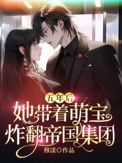 《五年后，她带着萌宝炸翻帝国集团》陆陌桑秦律川完结版在线试读