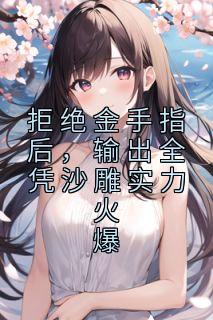 拒绝金手指后，输出全凭沙雕实力火爆全文免费阅读 赵婉陆饮溪小说大结局无弹窗