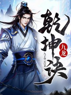 九龙乾坤诀秦天青儿小说全文章节阅读 九龙乾坤诀免费完整版