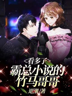 《看多了霸总小说的竹马哥哥》小说完结版精彩阅读 于晓菁林慕生小说阅读