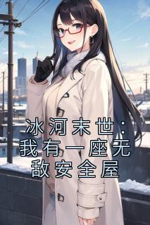 夏羽沈祈安by冷酷小番茄 冰河末世：我有一座无敌安全屋小说全文阅读