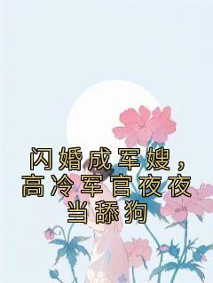 闪婚成军嫂，高冷军官夜夜当舔狗徐知玉霍景辰小说结局精彩章节全文