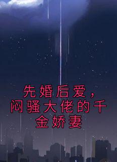 先婚后爱,闷骚大佬的千金娇妻by姜半茶 鹿净漪盛斯砚全文免费阅读