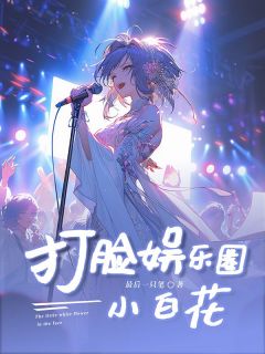 好书推荐《打脸娱乐圈小白花》苏晴陆琪琪全文在线阅读