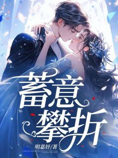 《蓄意攀折》小说全集免费免费试读(闻栀厉延坤)