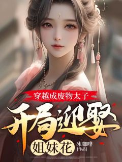 穿越成废物太子，开局迎娶姐妹花周毅苏梦蝶by冰咖啡完整在线阅读