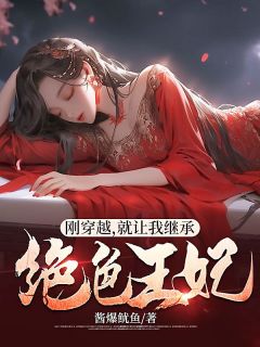 《刚穿越,就让我继承绝色王妃》小说完结版免费试读 李忌林云汐小说全文