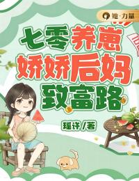 七零养崽：娇娇后妈致富路瑶许 七零养崽：娇娇后妈致富路在线阅读