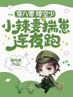 穿八零,嫁空少,小辣妻揣崽连夜跑