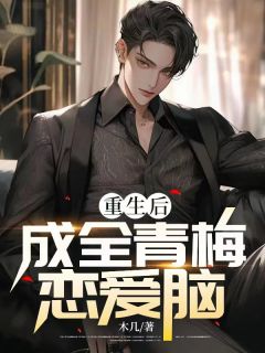 重生后成全青梅恋爱脑莫景森夏溪 莫景森夏溪小说阅读