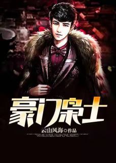 第一章选妻祭祖by云山风海 林云无月免费在线全文阅读