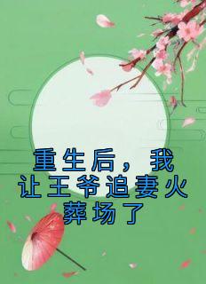 重生后,我让王爷追妻火葬场了