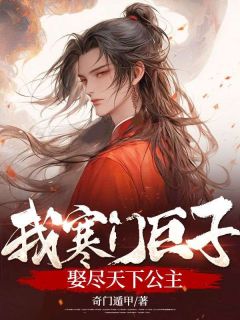 新书《我，寒门巨子，娶尽天下公主》小说全集阅读 肖凌刘若云小说免费精彩章节全文