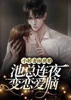 池墨尘宋时染小说 《小娇妻闹离婚,池总连夜变恋爱脑》小说全文精彩阅读