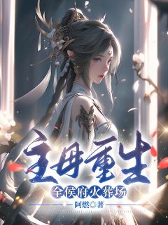 《侯府继妻摆烂后，全家跪着求原谅》(谢婉瑜太叔瑱)小说阅读by阿燃