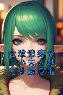 《全球追妻令!小夫人她无处藏身啦》小说章节精彩阅读 云栀意苏深小说全文