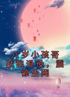 八岁小孩哥战狼退役,震惊全网