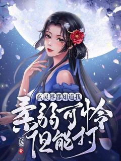 《玄灵界都知道我柔弱可怜但能打》小说章节免费阅读 云窈帝渊小说全文