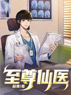 《至尊仙医》大结局免费阅读 《至尊仙医》最新章节目录