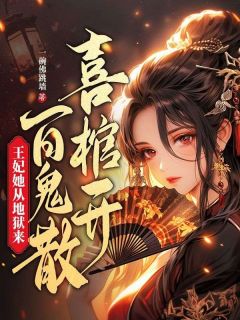 《喜棺开,百鬼散,王妃她从地狱来》已完结版全文章节阅读 青妩萧沉砚小说