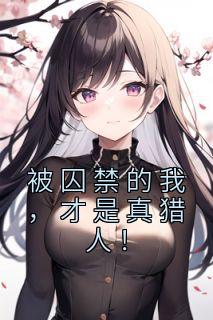 被囚禁的我,才是真猎人!