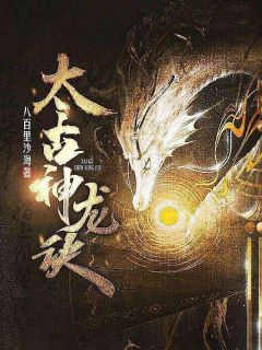 太古神龙诀