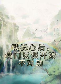 读我心后,满门反派开始不对劲