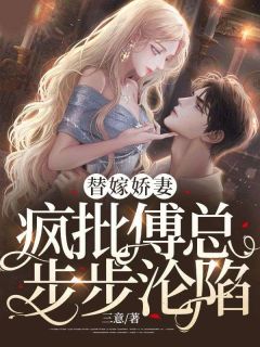 替嫁娇妻:疯批傅总步步沦陷