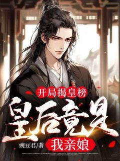 热文《开局揭皇榜,皇后竟是我亲娘》朱煜苏慕晴全文无弹窗阅读