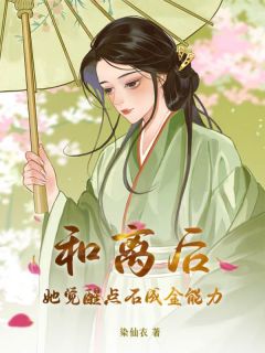 乔巧云以墨小说 《和离后她觉醒点石成金能力》小说全文免费试读