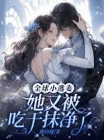全球小逃妻:她又被吃干抹净了!