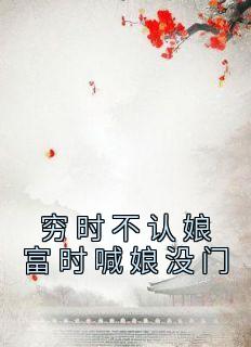 《穷时不认娘富时喊娘没门》小说阅读 赵念儿赵宝儿小说