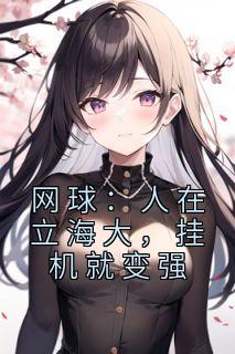 网球:人在立海大,挂机就变强