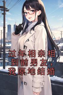 过年相亲相到前男友,我原地结婚