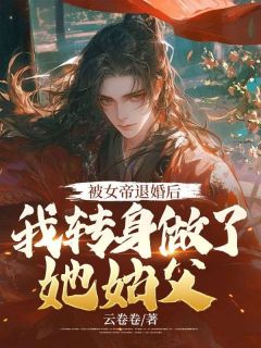 《被女帝退婚后,我转身做了她姑父》全文及大结局精彩试读 沈子舟容墨竹小说