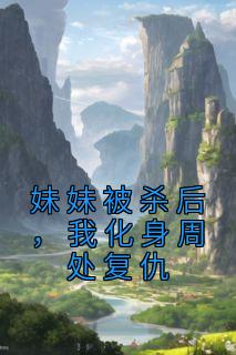 妹妹被杀后，我化身周处复仇