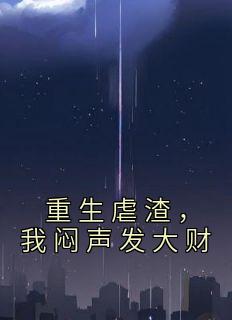 重生虐渣，我闷声发大财全本资源下载APP 谭茗心叶铭兴完整未删减版